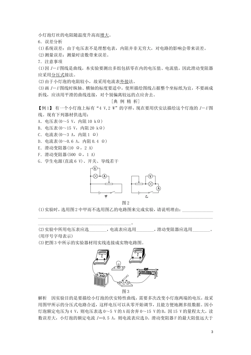 高中物理 第二章 恒定电流 实验：测绘小灯泡的伏安特性曲线学案 新人教版选修3-1-新人教版高二选修3-1物理学案_第3页