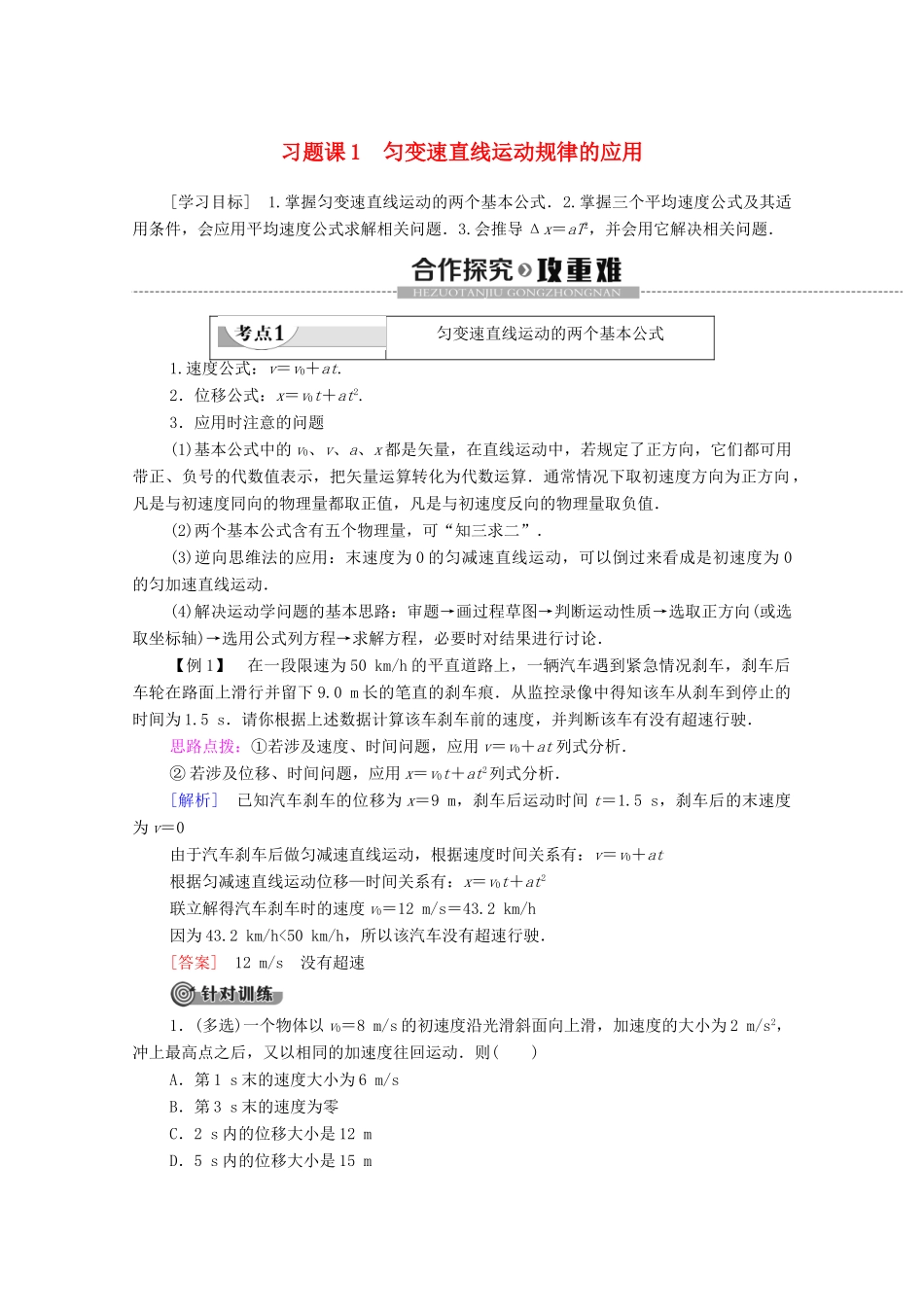 高中物理 第二章 匀变速直线运动的研究 习题课1 匀变速直线运动规律的应用学案 新人教版必修1-新人教版高中必修1物理学案_第1页