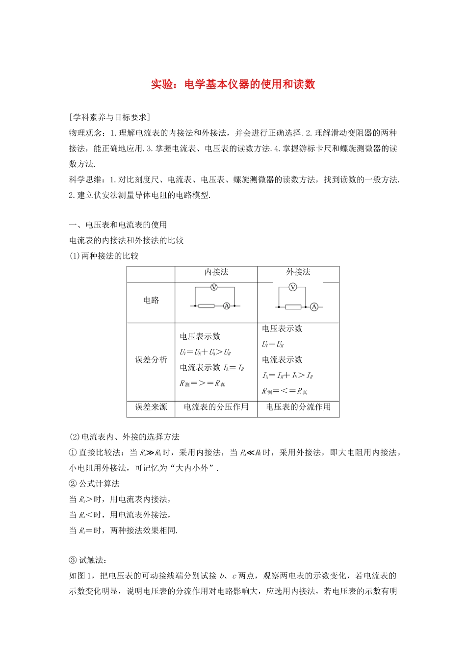 高中物理 第二章 恒定电流 实验：电学基本仪器的使用和读数学案 新人教版必修2-新人教版高一必修2物理学案_第1页