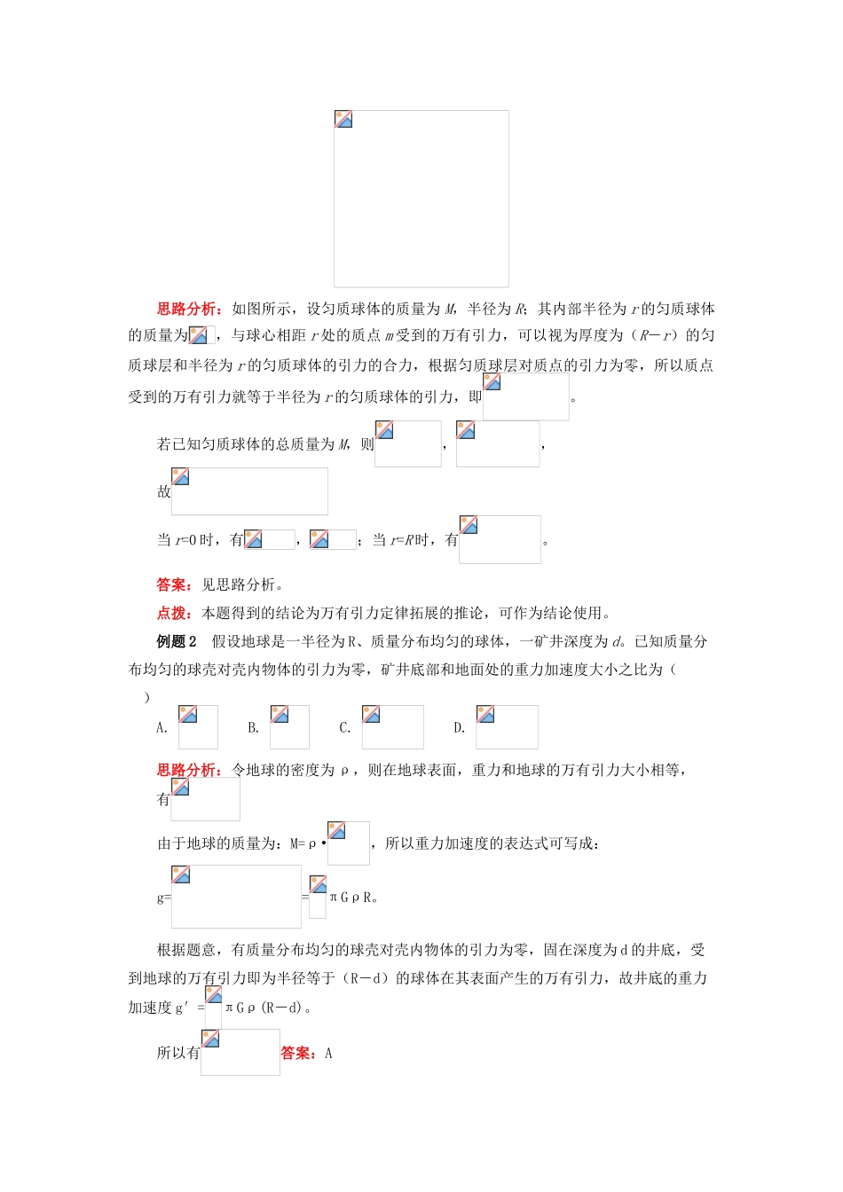 高中物理 第六章 万有引力与航天 4 万有引力定律的拓展应用学案 新人教版必修2-新人教版高一必修2物理学案_第3页