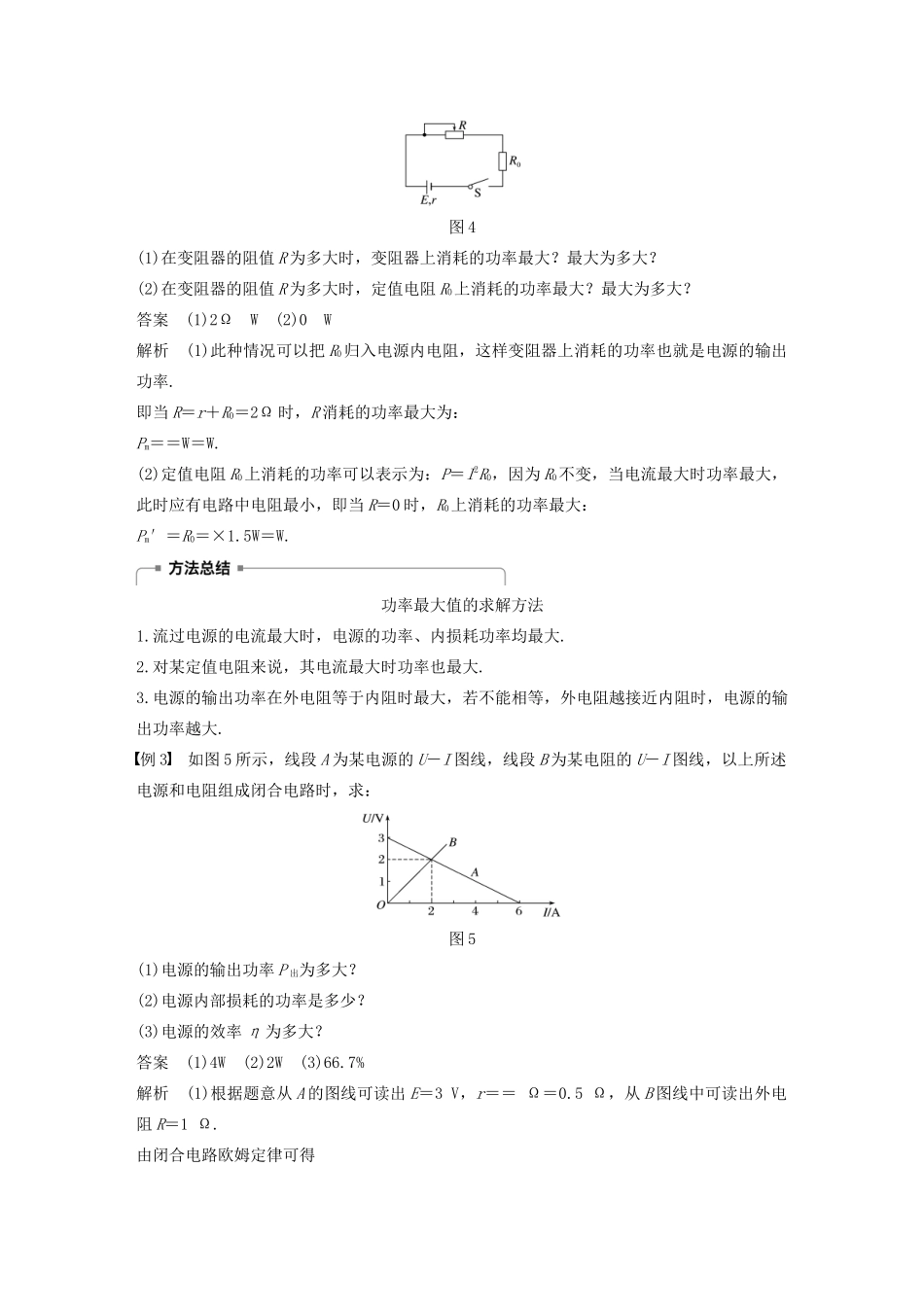 高中物理 第二章 恒定电流 微型专题3 闭合电路欧姆定律的应用学案 新人教版必修2-新人教版高一必修2物理学案_第3页