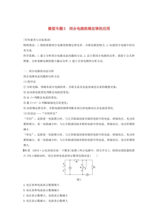 高中物理 第二章 恒定电流 微型专题3 闭合电路欧姆定律的应用学案 新人教版必修2-新人教版高一必修2物理学案