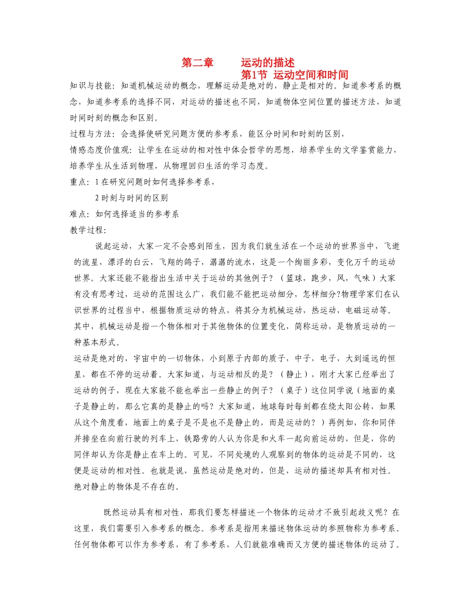 高中物理 第二章 运动的描述讲课稿 鲁科版必修1_第1页