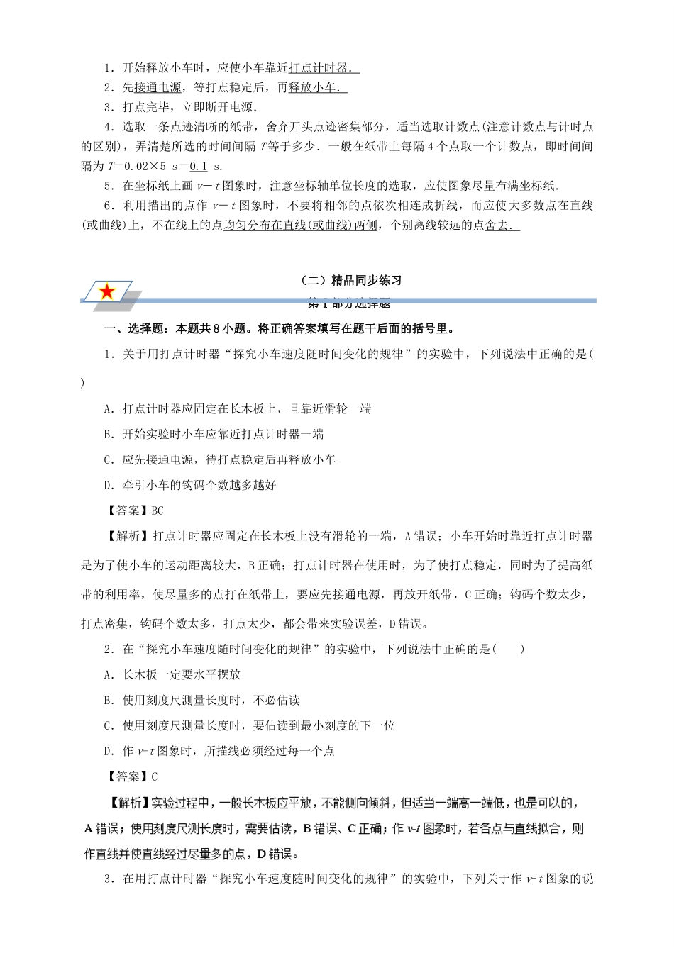 高中物理 第二章 匀变速直线运动的研究 专题2.1 实验：探究小车速度随时间变化的规律重点回眸学案 新人教版必修1-新人教版高一必修1物理学案_第2页