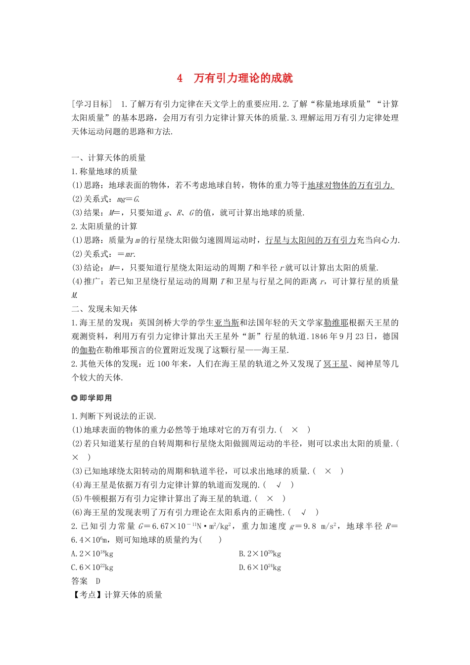 高中物理 第六章 万有引力与航天 4 万有引力理论的成就学案 新人教版必修2-新人教版高一必修2物理学案_第1页