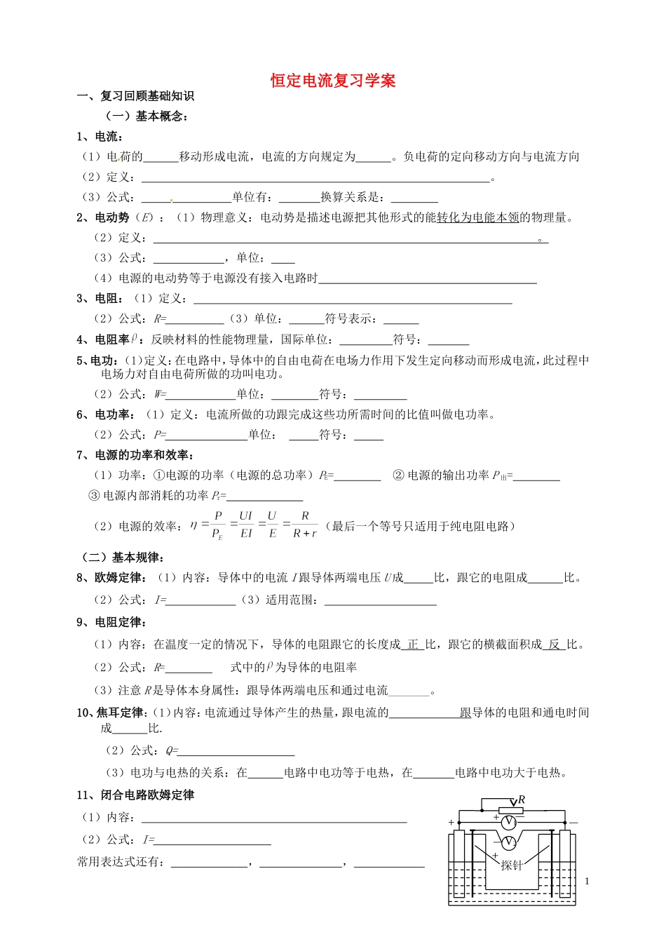 高中物理 第二章 恒定电流复习学案 新人教版选修3-1-新人教版高二选修3-1物理学案_第1页