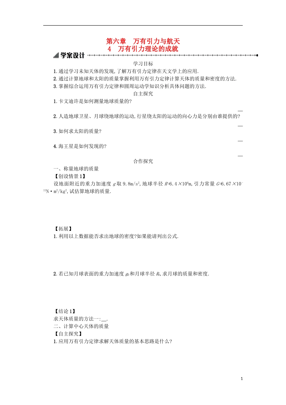 高中物理 第六章 万有引力与航天 4万有引力理论的成就学案 新人教版必修2-新人教版高一必修2物理学案_第1页