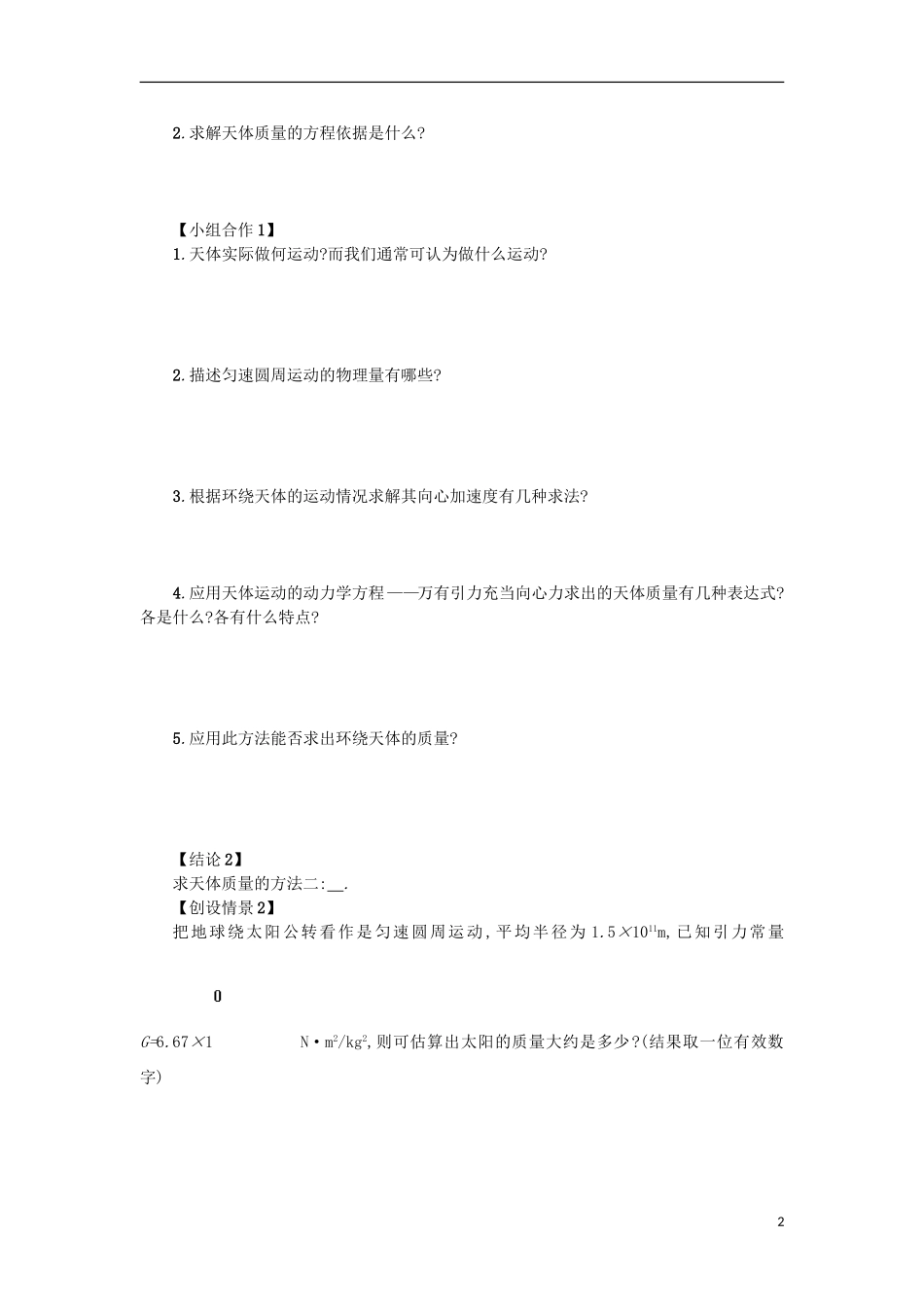 高中物理 第六章 万有引力与航天 4万有引力理论的成就学案 新人教版必修2-新人教版高一必修2物理学案_第2页