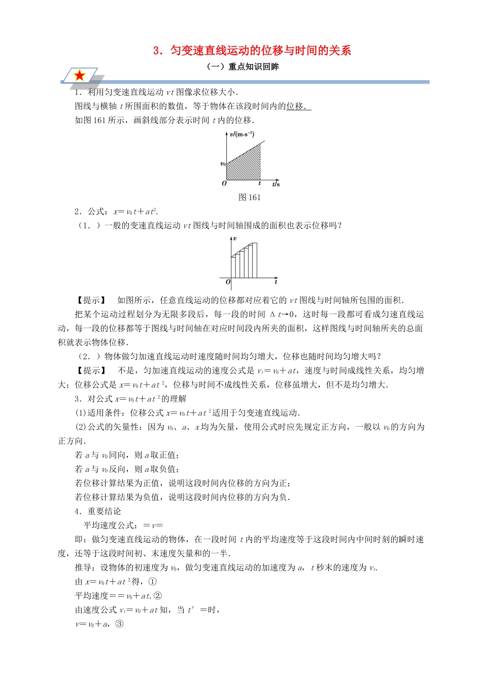 高中物理 第二章 匀变速直线运动的研究 专题2.3 匀变速直线运动的位移与时间的关系重点回眸学案 新人教版必修1-新人教版高一必修1物理学案_第1页