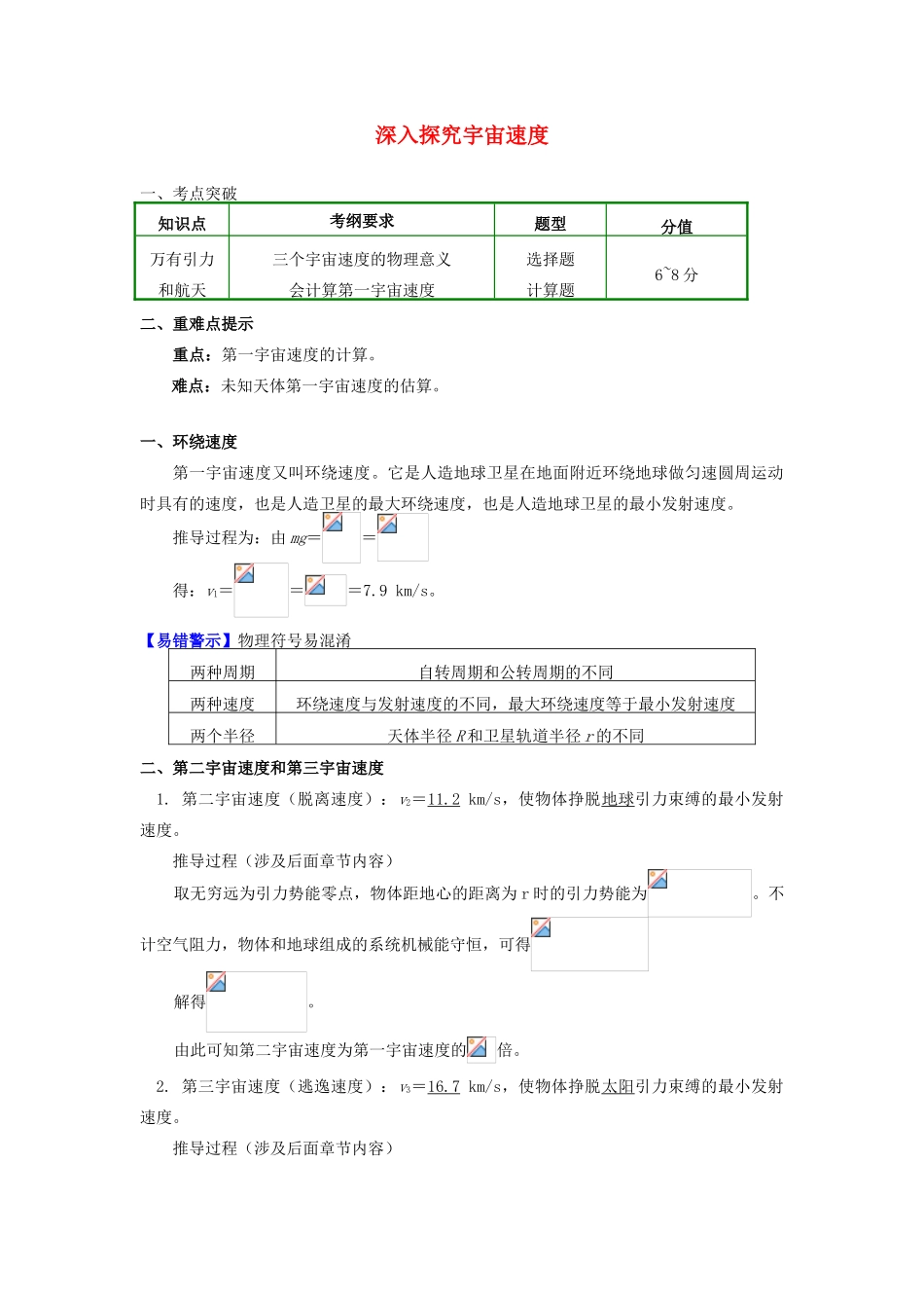 高中物理 第六章 万有引力与航天 5 深入探究宇宙速度学案 新人教版必修2-新人教版高一必修2物理学案_第1页