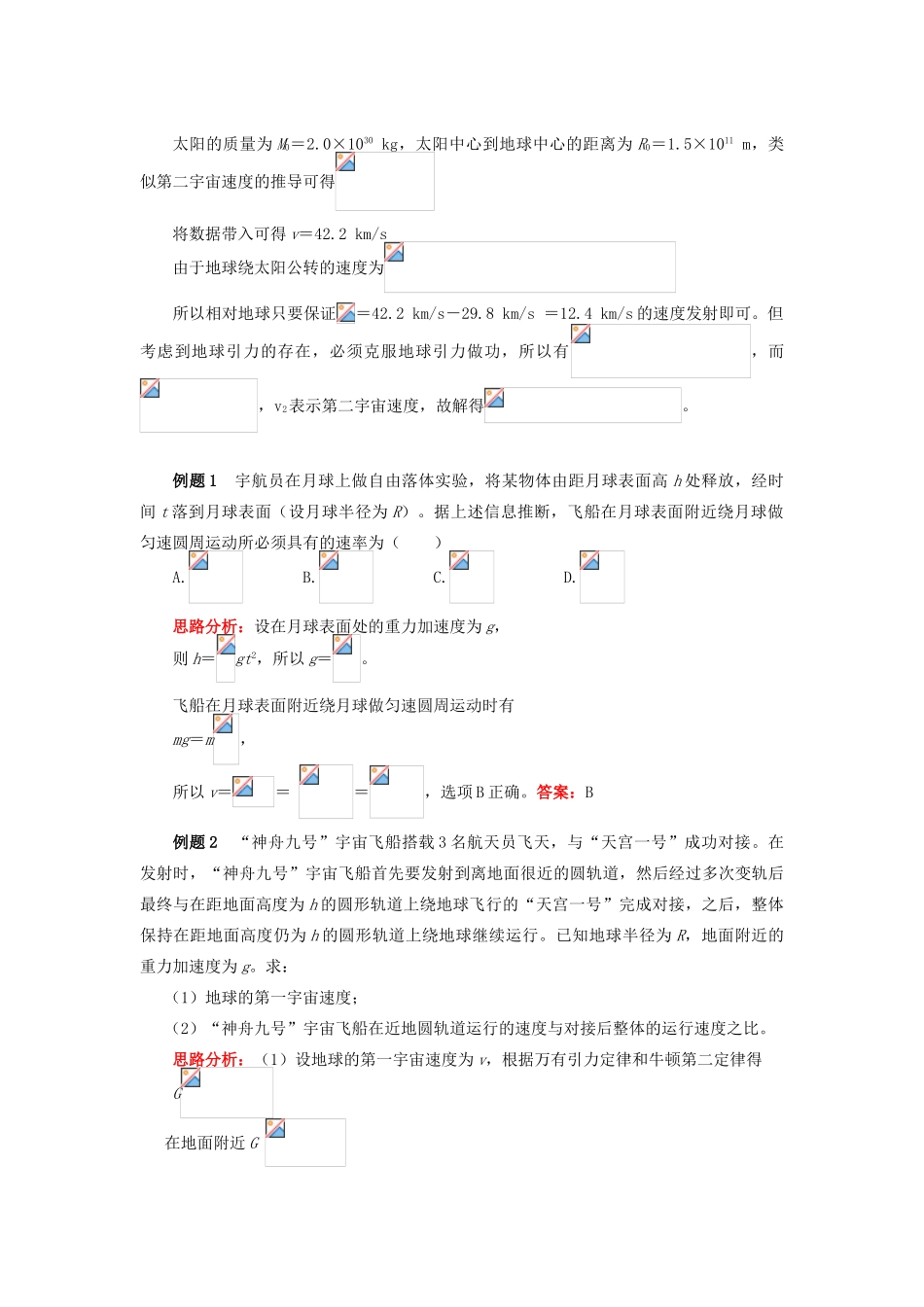 高中物理 第六章 万有引力与航天 5 深入探究宇宙速度学案 新人教版必修2-新人教版高一必修2物理学案_第2页