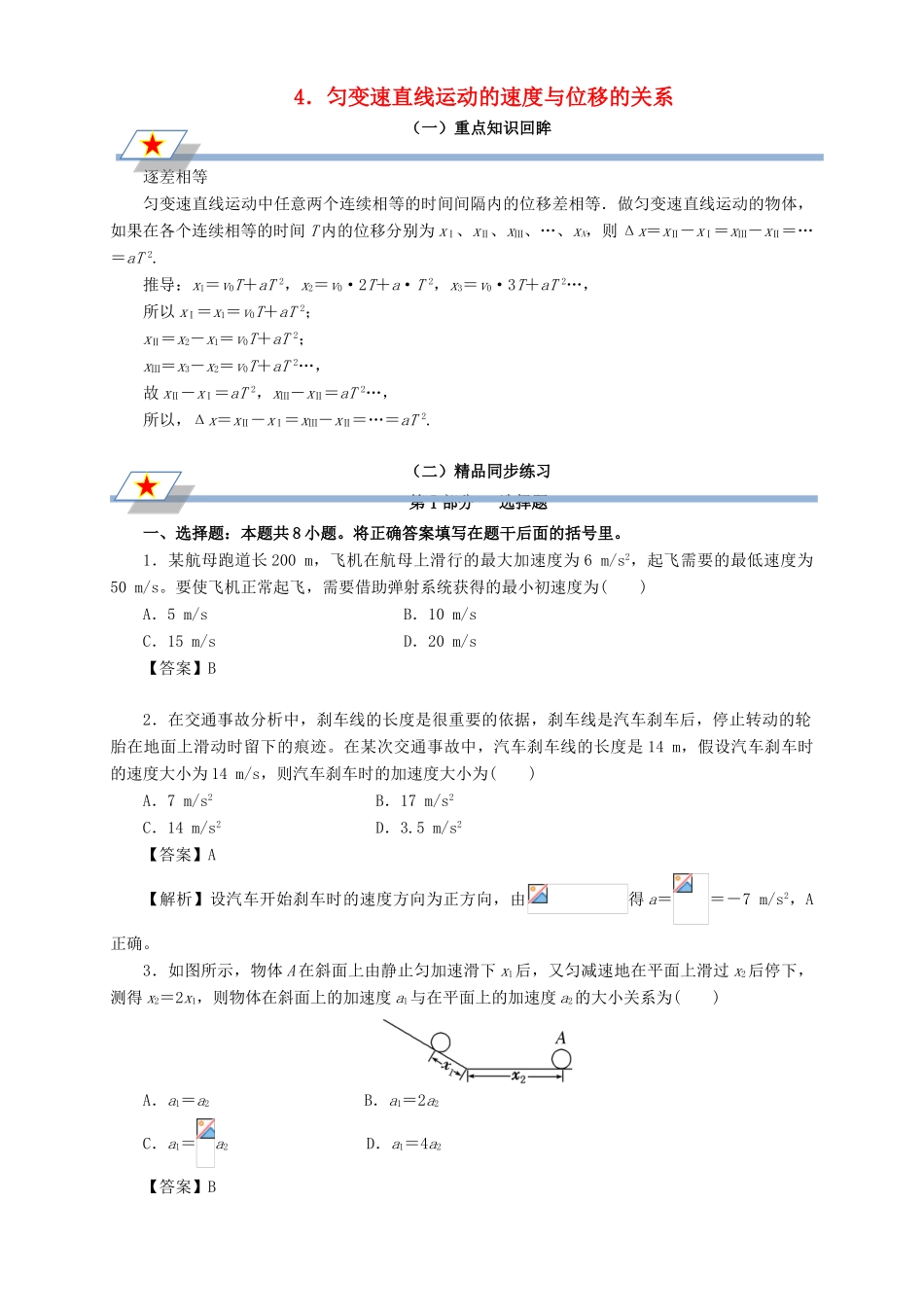 高中物理 第二章 匀变速直线运动的研究 专题2.4 匀变速直线运动的速度与位移的关系重点回眸学案 新人教版必修1-新人教版高一必修1物理学案_第1页