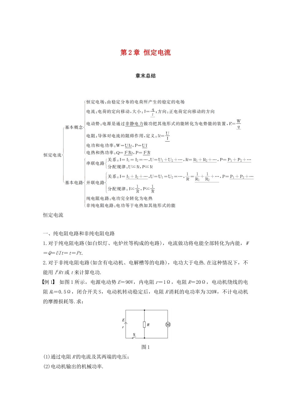 高中物理 第二章 恒定电流章末总结学案 新人教版必修2-新人教版高一必修2物理学案_第1页