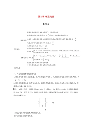 高中物理 第二章 恒定电流章末总结学案 新人教版必修2-新人教版高一必修2物理学案