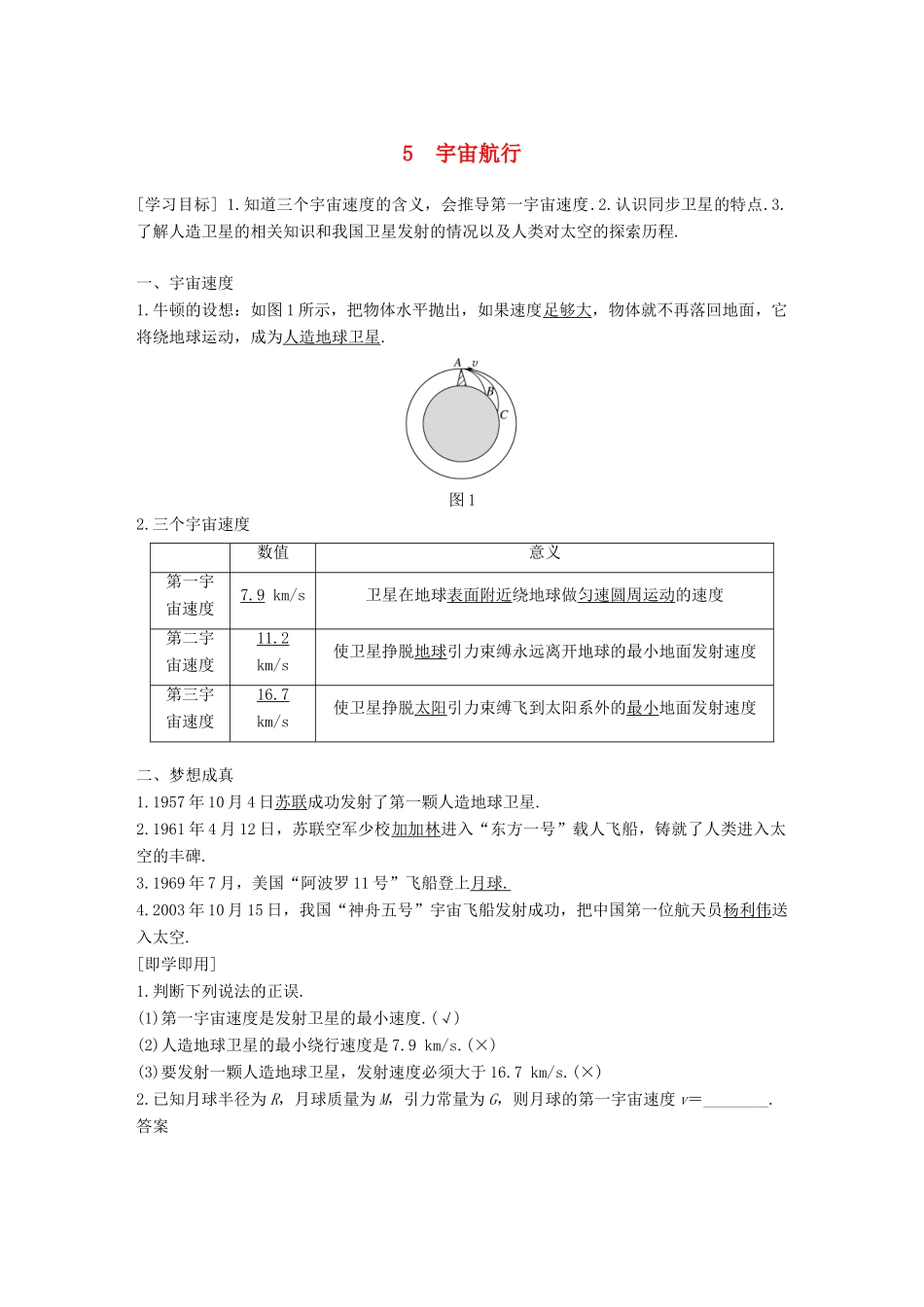 高中物理 第六章 万有引力与航天 5 宇宙航行教学案 新人教版必修2-新人教版高一必修2物理教学案_第1页