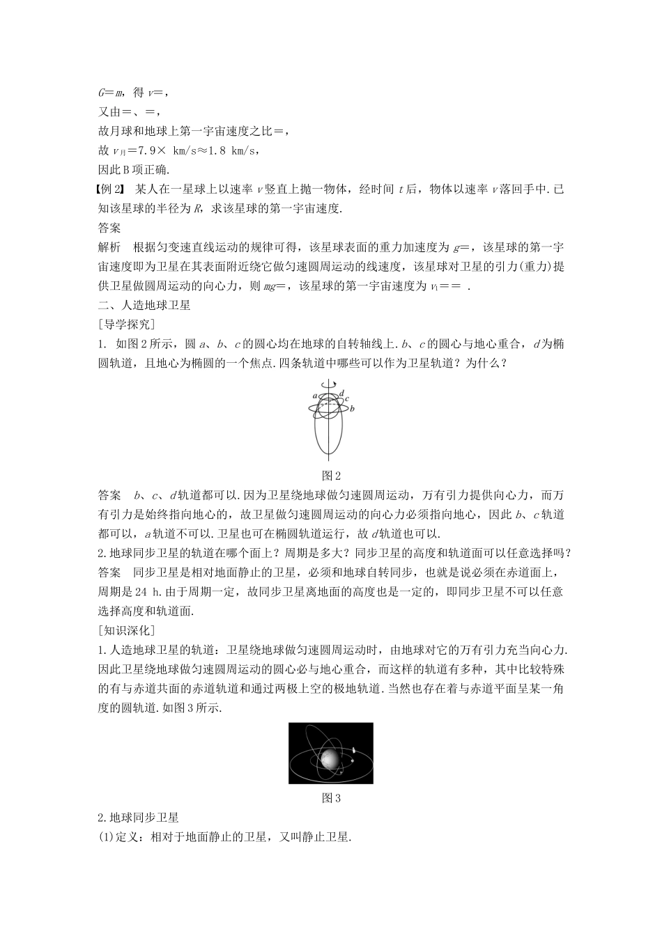 高中物理 第六章 万有引力与航天 5 宇宙航行教学案 新人教版必修2-新人教版高一必修2物理教学案_第3页