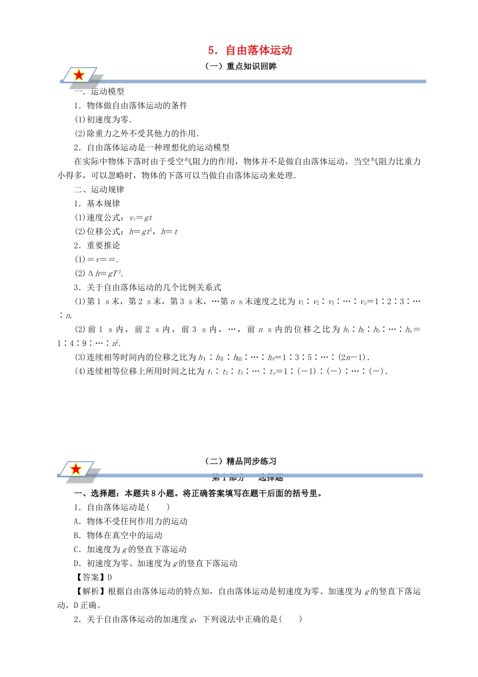 高中物理 第二章 匀变速直线运动的研究 专题2.5 自由落体运动重点回眸学案 新人教版必修1-新人教版高一必修1物理学案_第1页