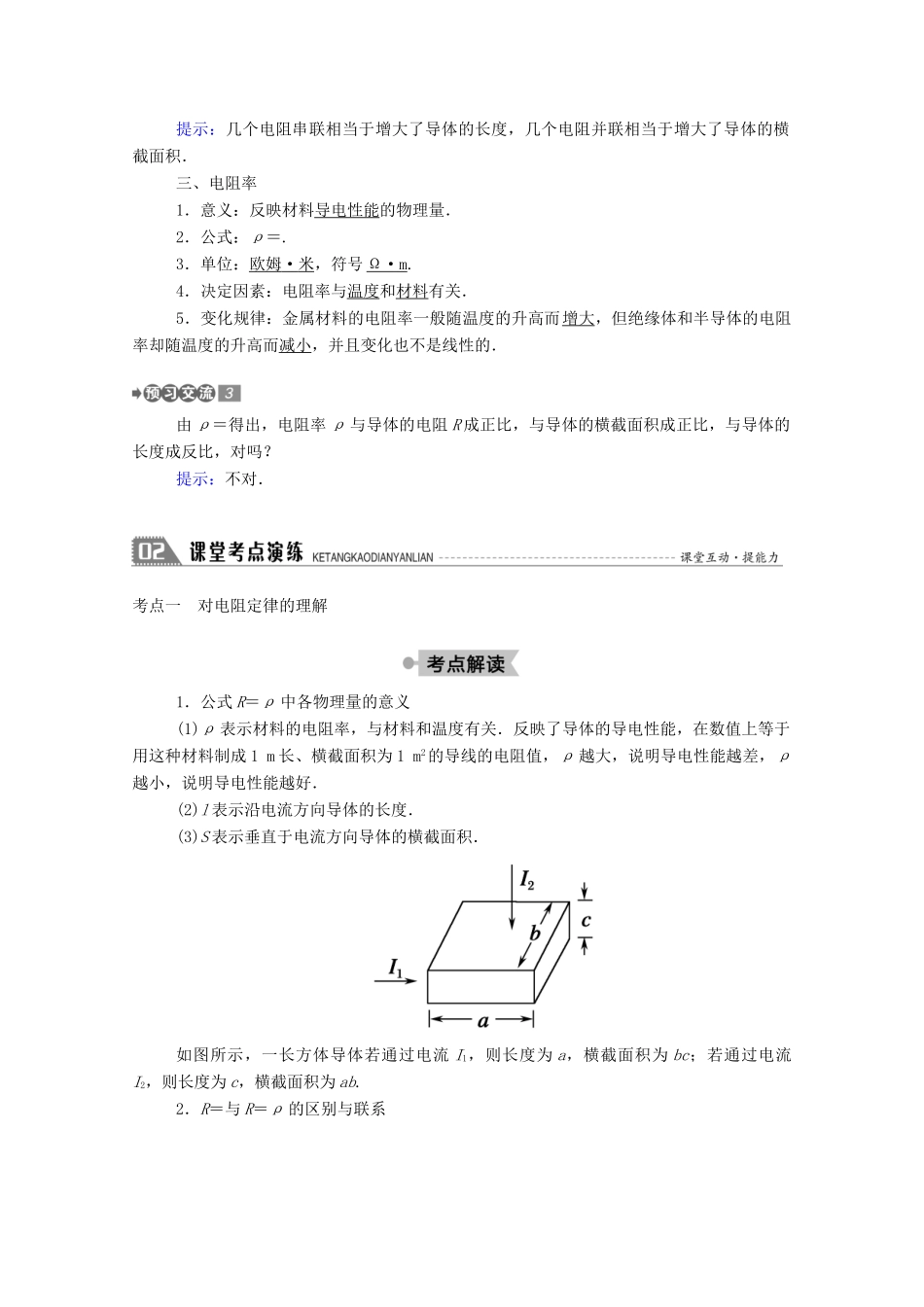 高中物理 第二章 直流电路 2 电阻定律教案 教科版选修3-1-教科版高中选修3-1物理教案_第2页