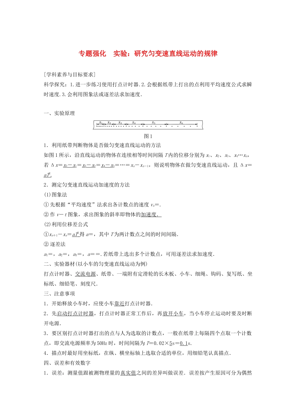 高中物理 第二章 匀变速直线运动的研究 专题强化 实验：研究匀变速直线运动的规律学案 新人教版必修1-新人教版高中必修1物理学案_第1页