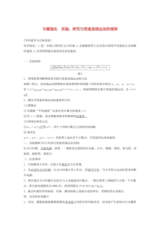 高中物理 第二章 匀变速直线运动的研究 专题强化 实验：研究匀变速直线运动的规律学案 新人教版必修1-新人教版高中必修1物理学案