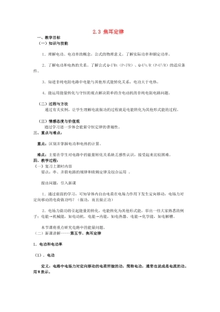高中物理 第二章 直流电路 2.3 焦耳定律教案 教科版选修3-1-教科版高二选修3-1物理教案