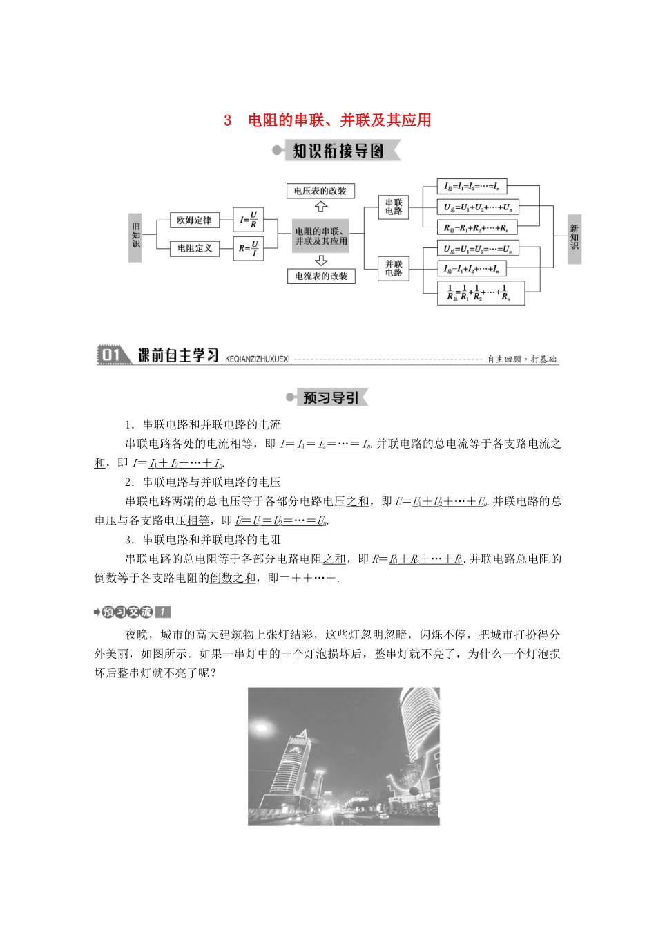 高中物理 第二章 直流电路 3 电阻的串联、并联及其应用教案 教科版选修3-1-教科版高中选修3-1物理教案_第1页