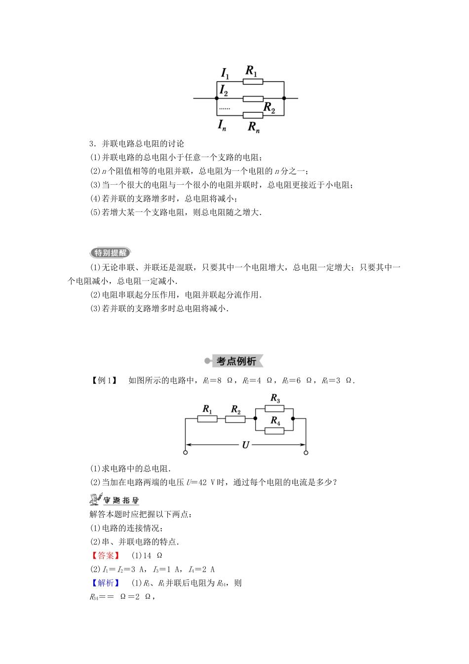 高中物理 第二章 直流电路 3 电阻的串联、并联及其应用教案 教科版选修3-1-教科版高中选修3-1物理教案_第3页