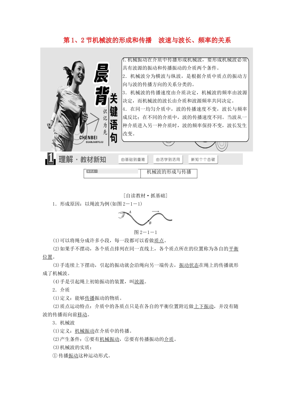 高中物理 第二章 机械波 第1、2节 机械波的形成和传播 波速与波长、频率的关系教学案 教科版选修3-4-教科版高二选修3-4物理教学案_第1页
