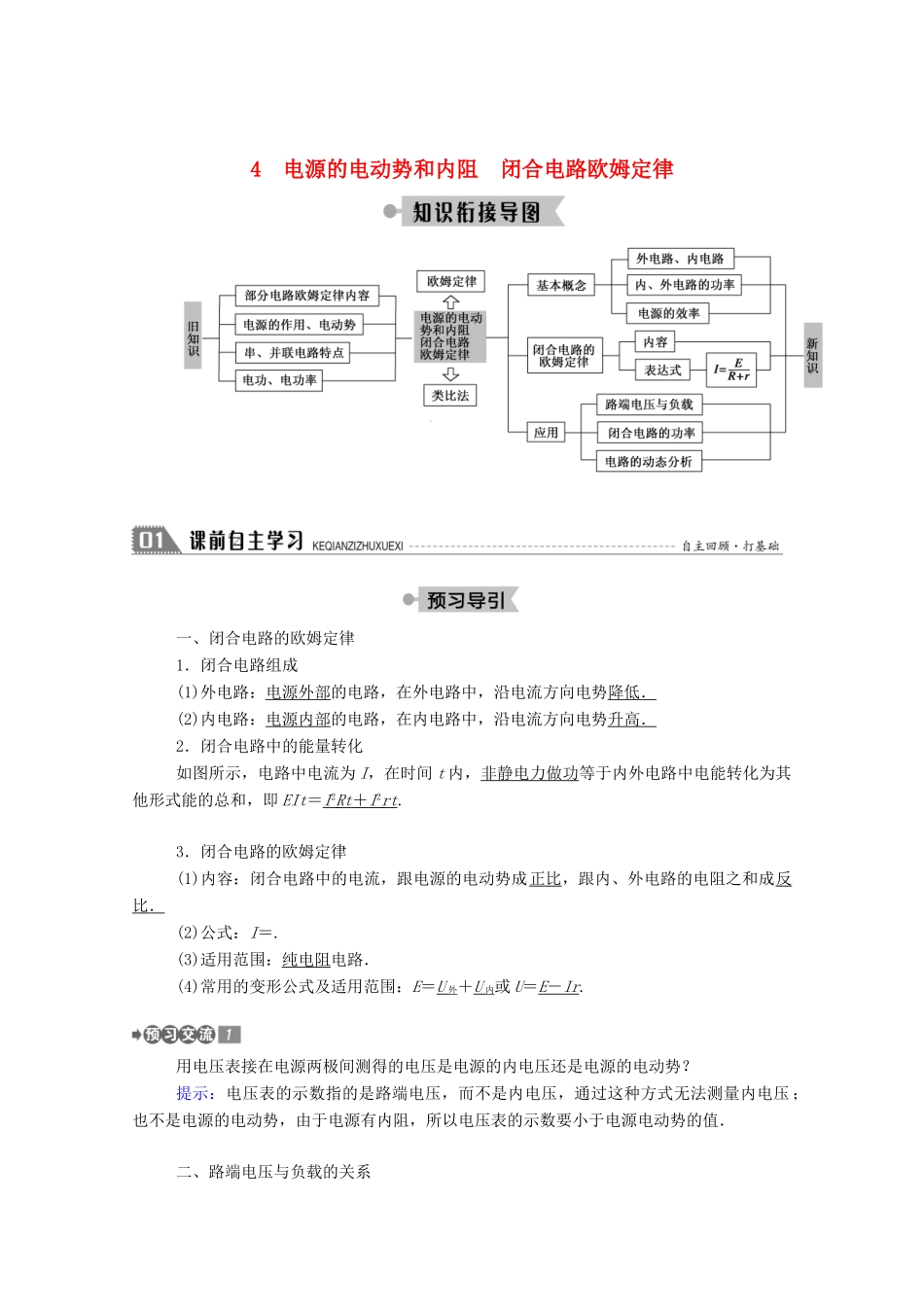 高中物理 第二章 直流电路 4 电源的电动势和内阻 闭合电路欧姆定律教案 教科版选修3-1-教科版高中选修3-1物理教案_第1页