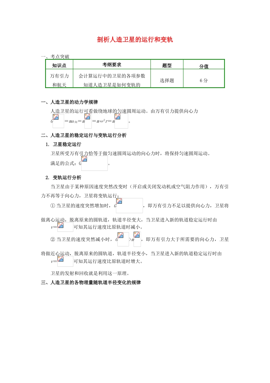 高中物理 第六章 万有引力与航天 6 剖析人造卫星的运行和变轨学案 新人教版必修2-新人教版高一必修2物理学案_第1页