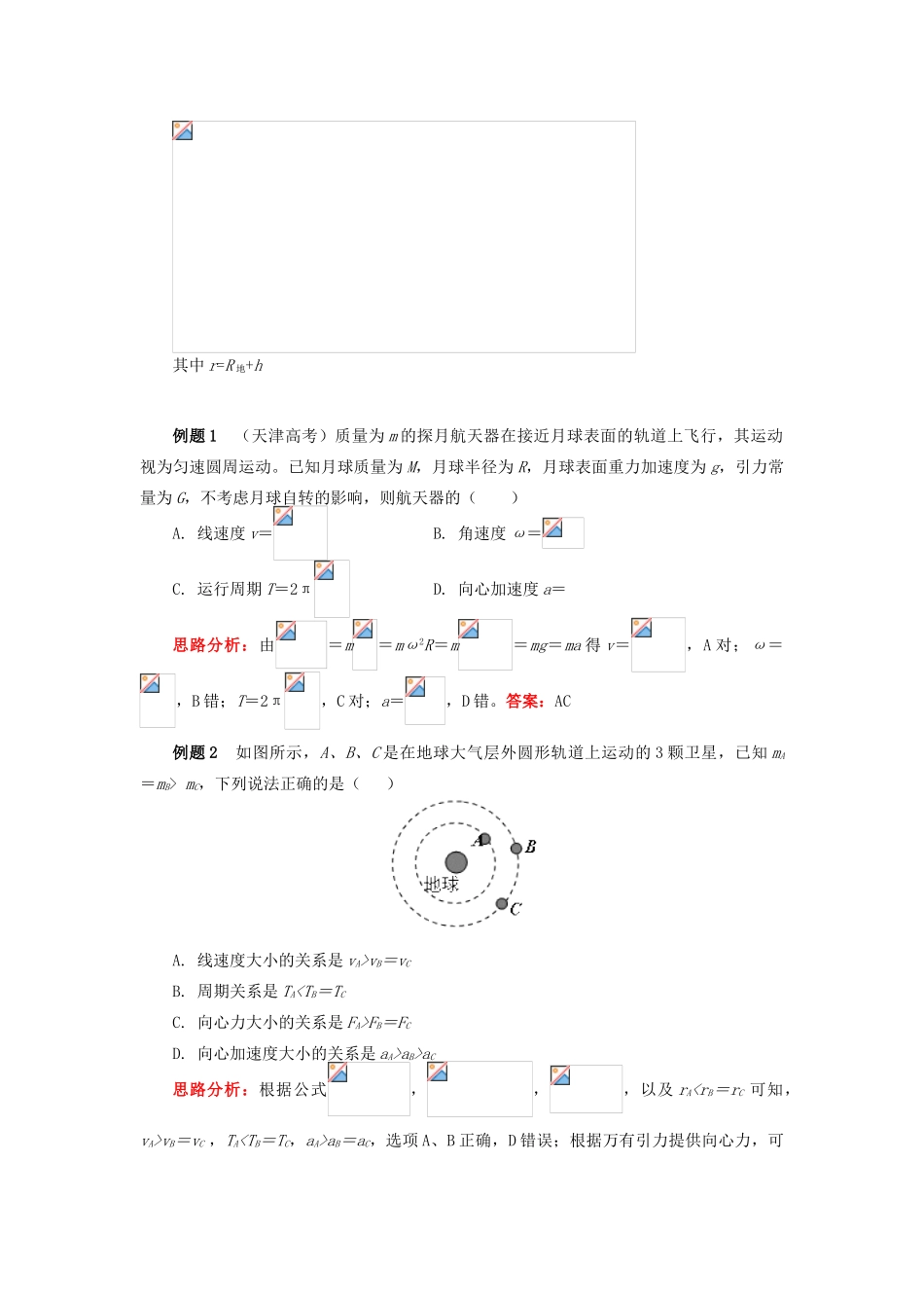 高中物理 第六章 万有引力与航天 6 剖析人造卫星的运行和变轨学案 新人教版必修2-新人教版高一必修2物理学案_第2页