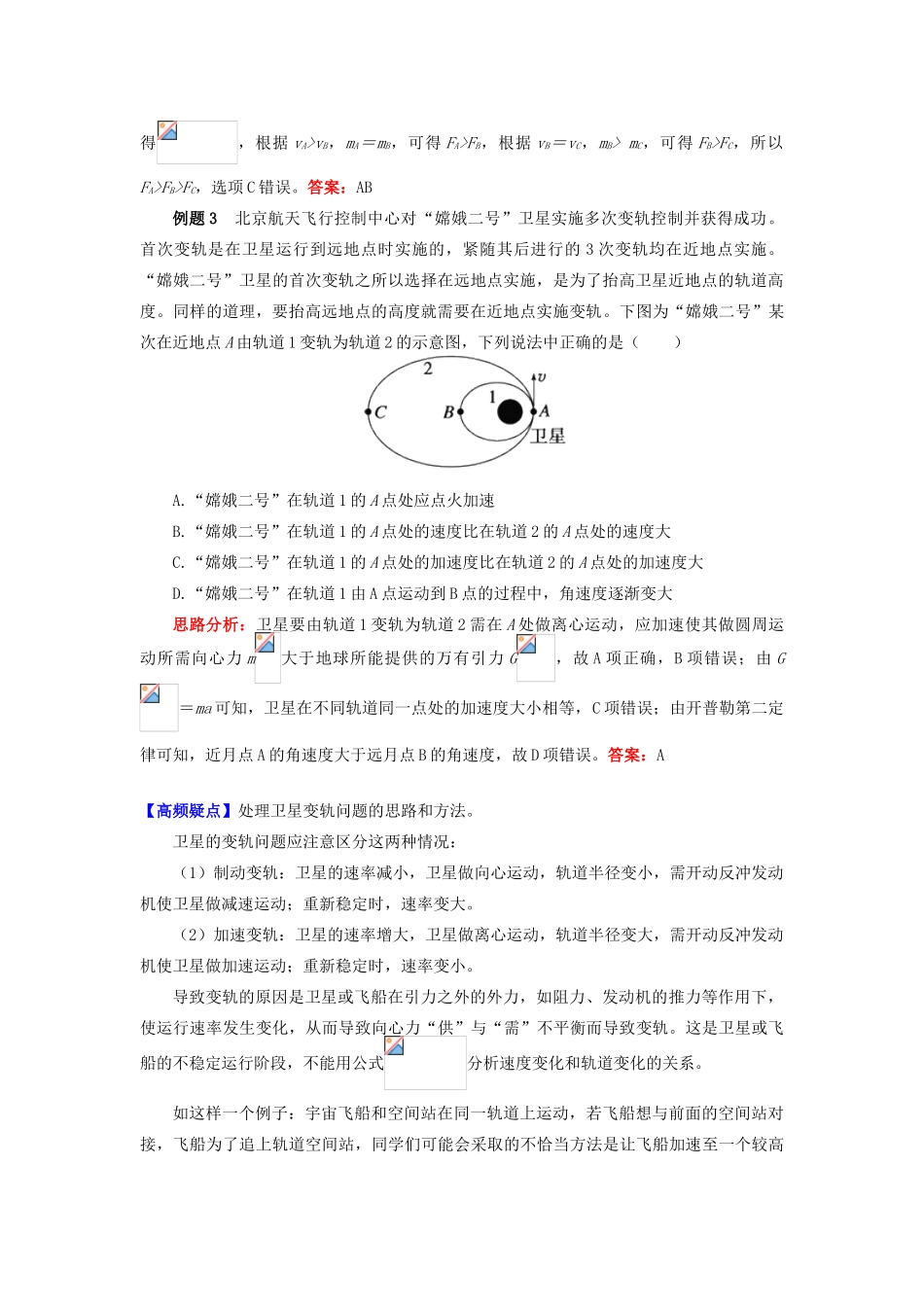 高中物理 第六章 万有引力与航天 6 剖析人造卫星的运行和变轨学案 新人教版必修2-新人教版高一必修2物理学案_第3页