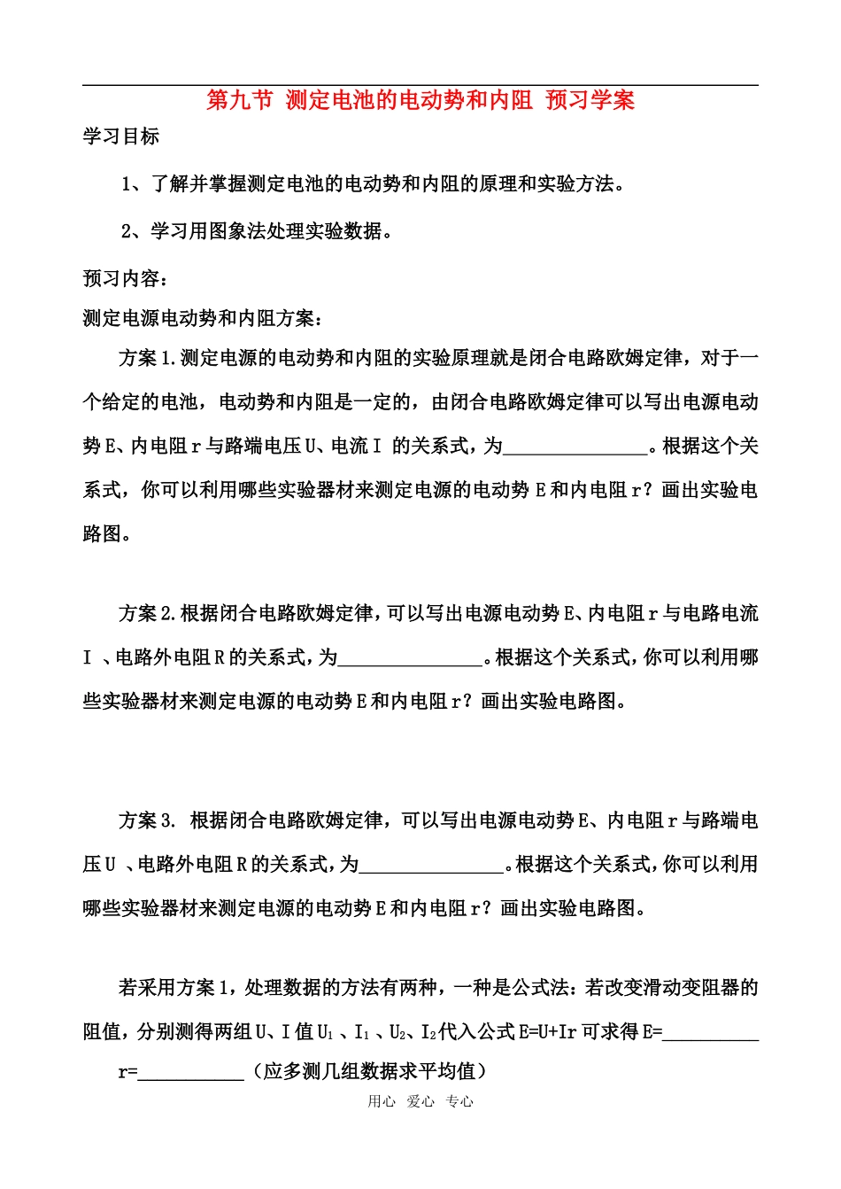 高中物理 第九节 测定电池的电动势和内阻预习学案 新人教版选修3-1_第1页