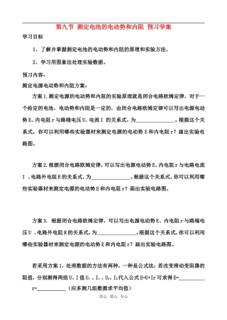 高中物理 第九节 测定电池的电动势和内阻预习学案 新人教版选修3-1