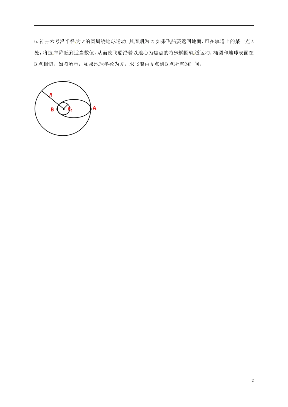 高中物理 第六章 万有引力与航天 6.1 行星的运动导学案 新人教版必修2-新人教版高一必修2物理学案_第2页