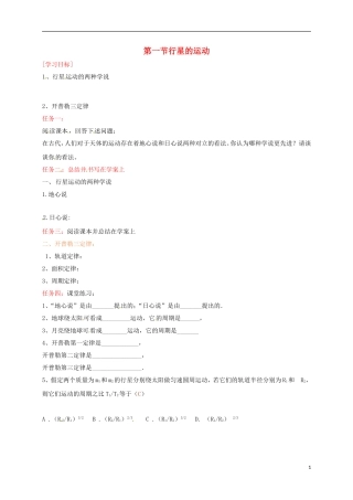 高中物理 第六章 万有引力与航天 6.1 行星的运动导学案 新人教版必修2-新人教版高一必修2物理学案