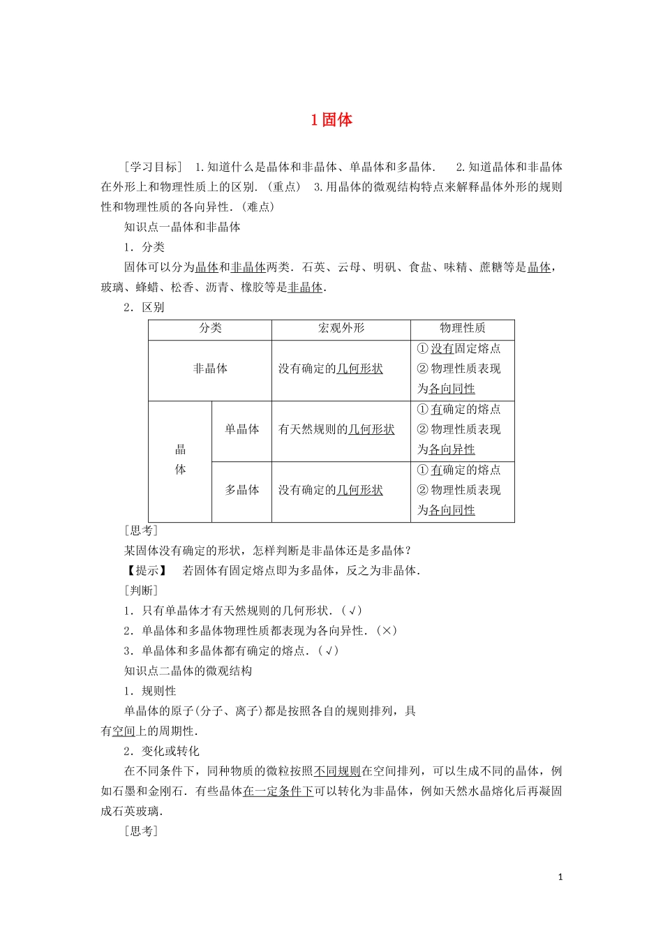 高中物理 第九章 1 固体教学案（含解析）新人教版选修3-3-新人教版高二选修3-3物理教学案_第1页