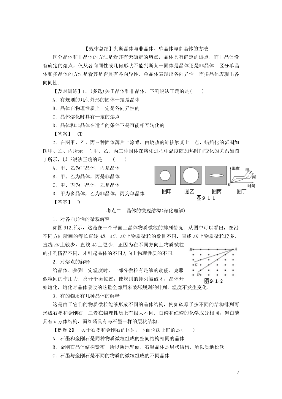 高中物理 第九章 1 固体教学案（含解析）新人教版选修3-3-新人教版高二选修3-3物理教学案_第3页