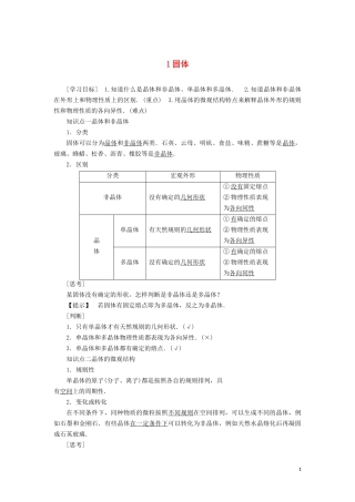 高中物理 第九章 1 固体教学案（含解析）新人教版选修3-3-新人教版高二选修3-3物理教学案