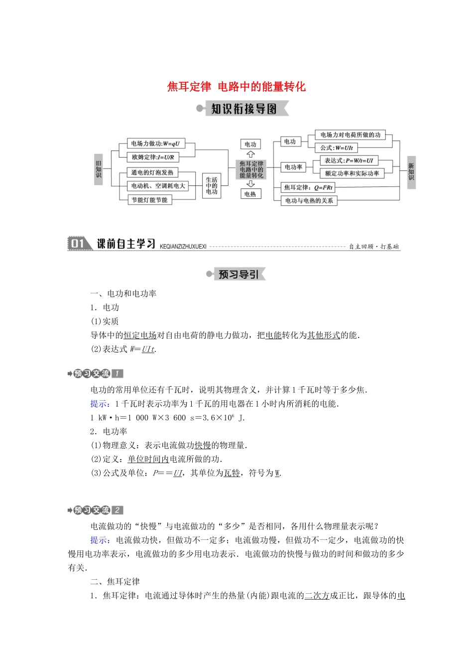 高中物理 第二章 直流电路 6 焦耳定律 电路中的能量转化教案 教科版选修3-1-教科版高中选修3-1物理教案_第1页