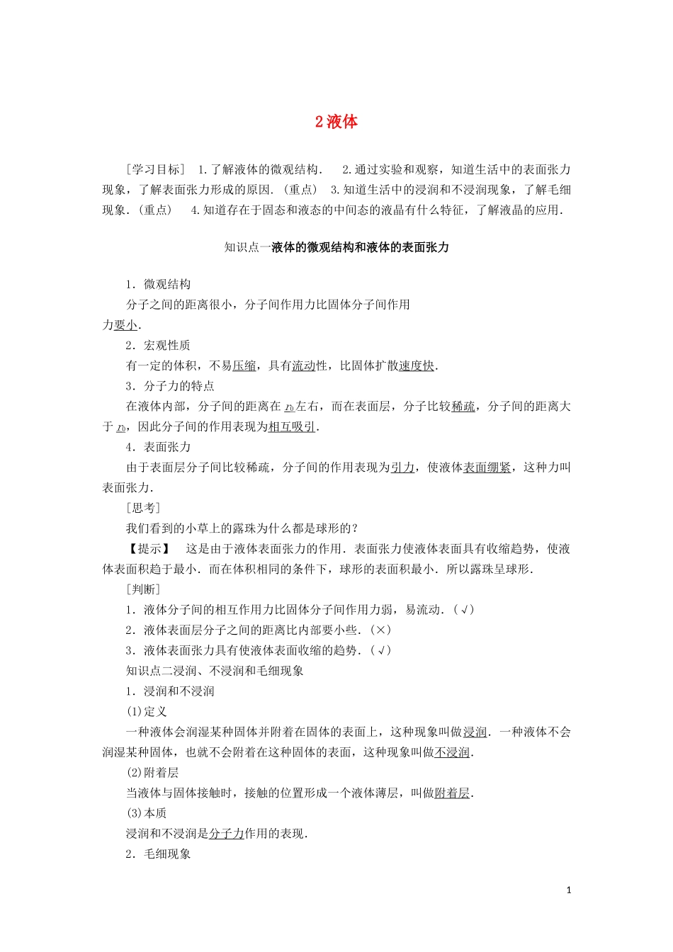 高中物理 第九章 2 液体教学案（含解析）新人教版选修3-3-新人教版高二选修3-3物理教学案_第1页