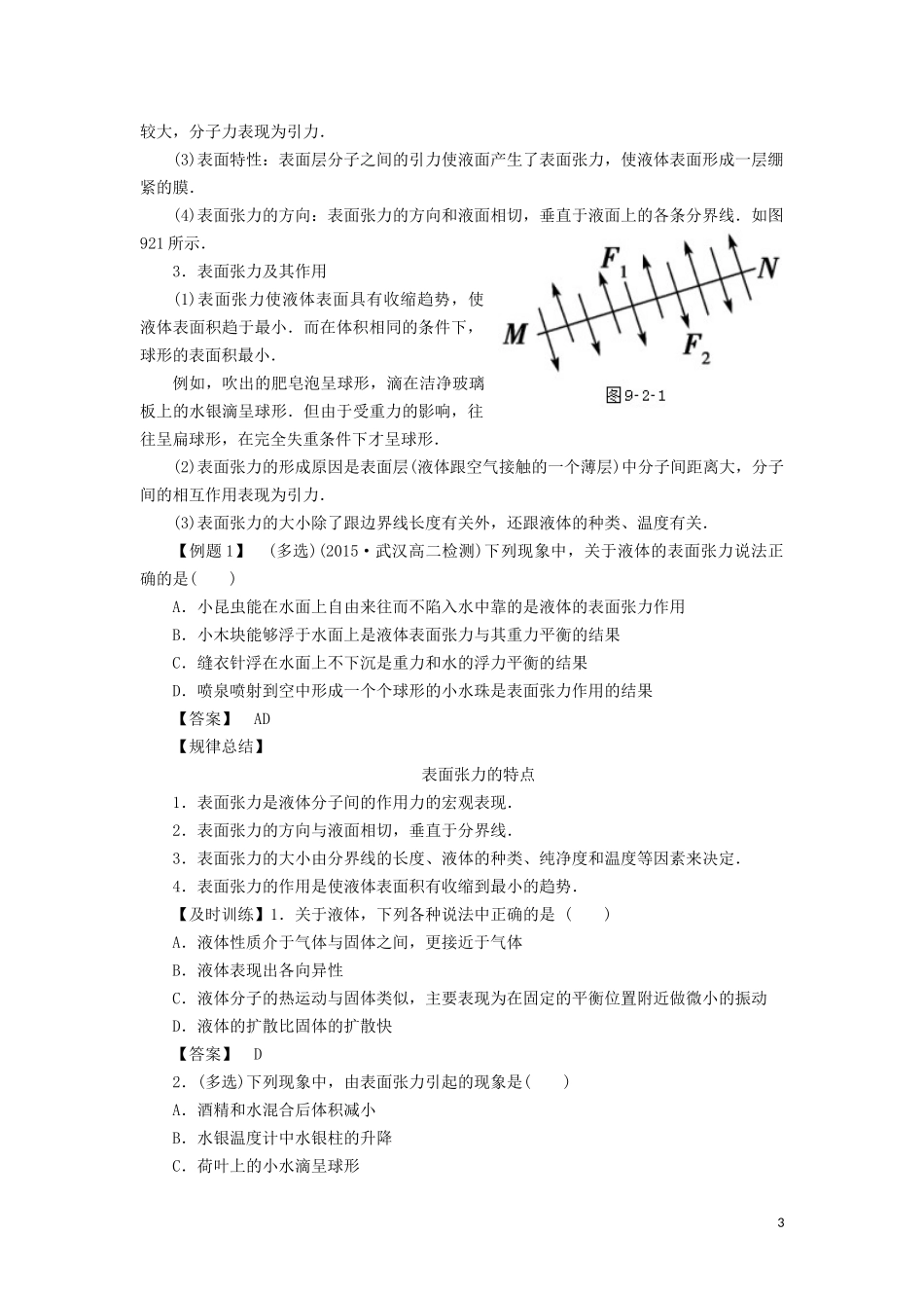 高中物理 第九章 2 液体教学案（含解析）新人教版选修3-3-新人教版高二选修3-3物理教学案_第3页