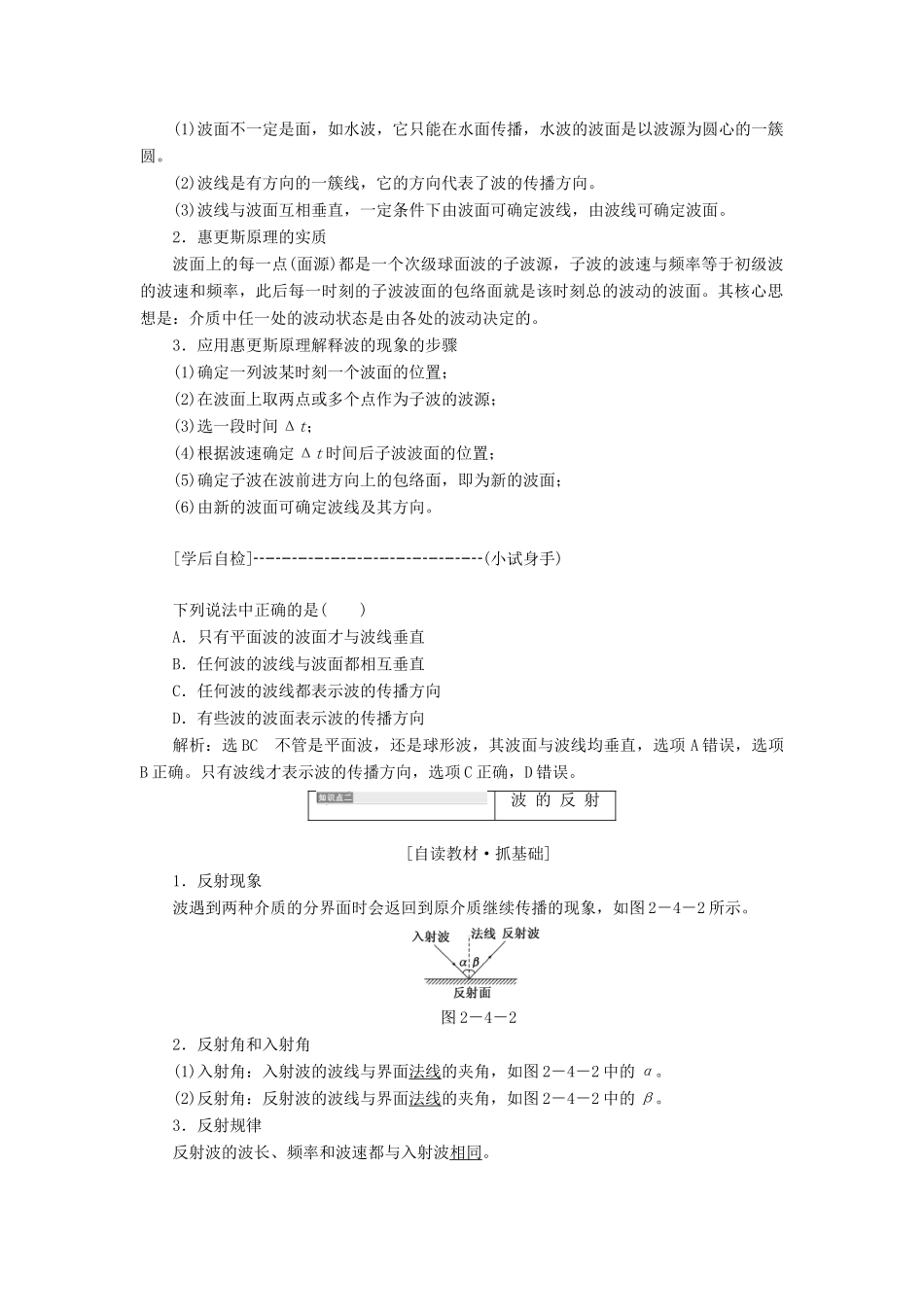 高中物理 第二章 机械波 第4节 惠更斯原理 波的反射与折射教学案 教科版选修3-4-教科版高二选修3-4物理教学案_第2页