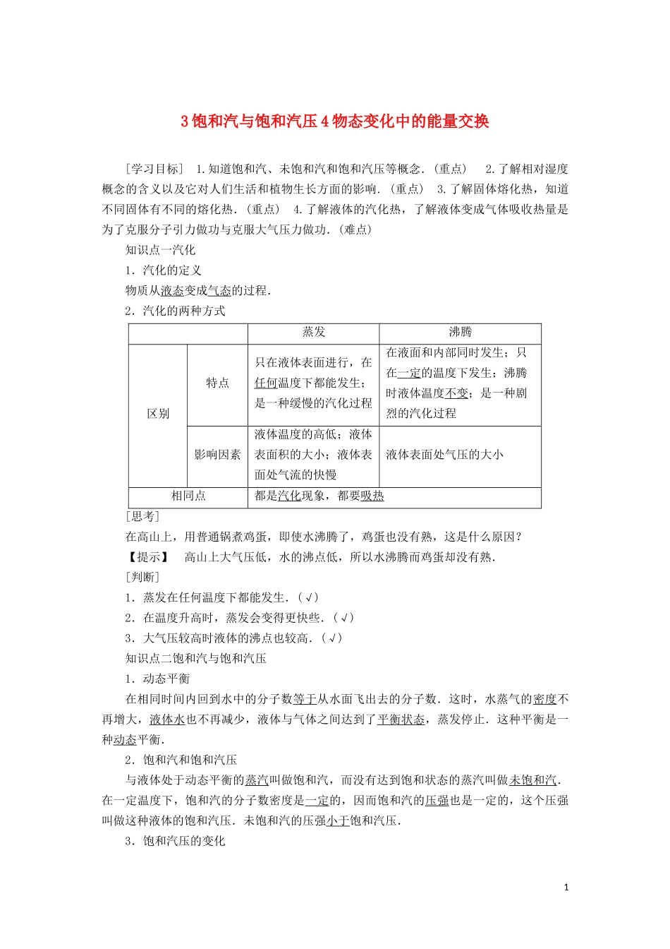 高中物理 第九章 3 饱和汽与饱和汽压 4物态变化中的能量交换教学案（含解析）新人教版选修3-3-新人教版高二选修3-3物理教学案_第1页
