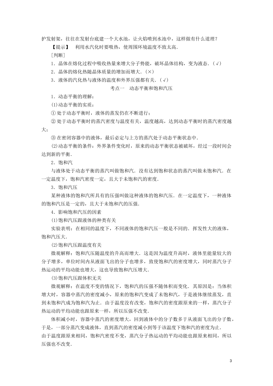 高中物理 第九章 3 饱和汽与饱和汽压 4物态变化中的能量交换教学案（含解析）新人教版选修3-3-新人教版高二选修3-3物理教学案_第3页