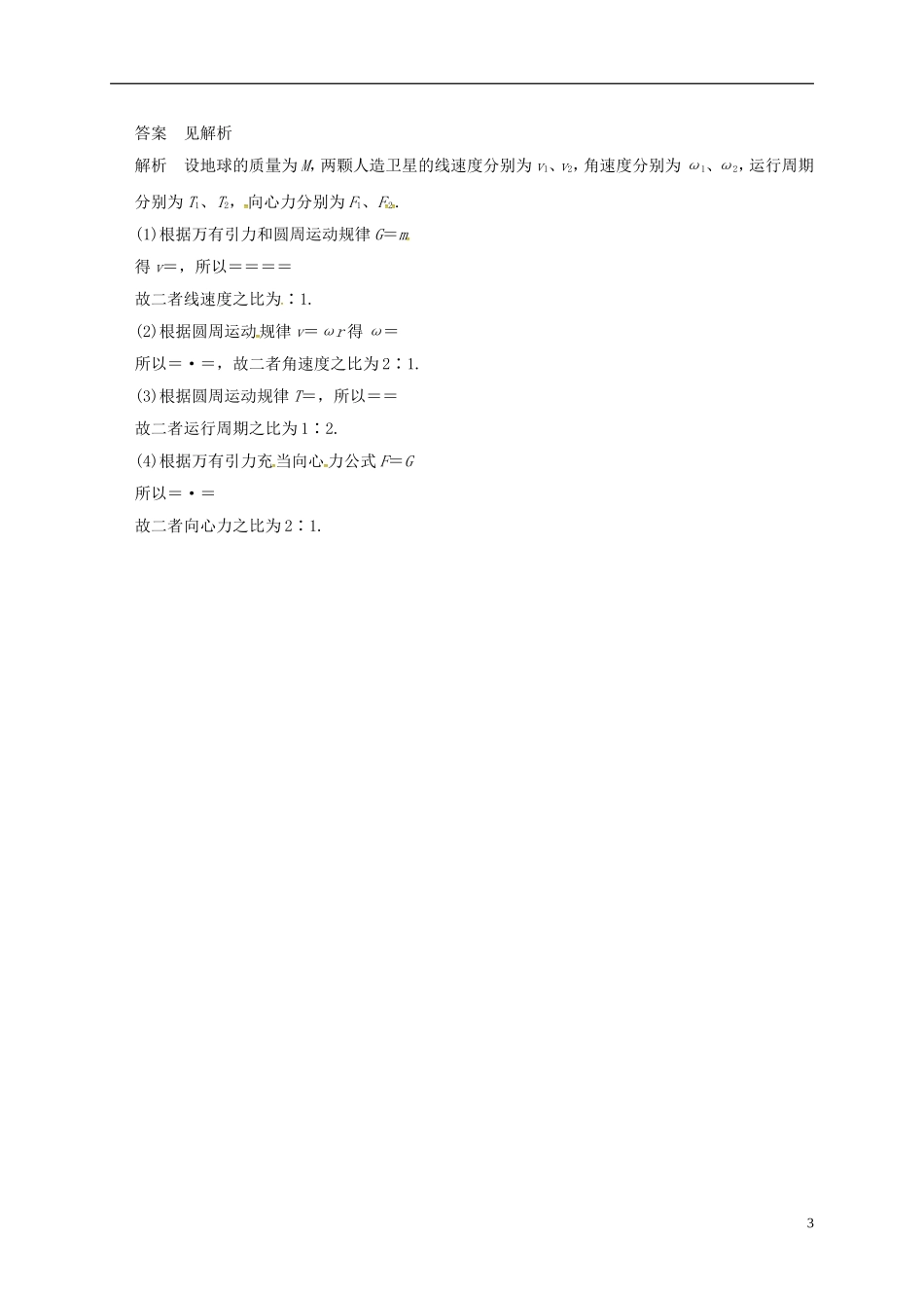 高中物理 第六章 万有引力与航天 6.4 万有引力理论的成就导学案 新人教版必修2-新人教版高一必修2物理学案_第3页