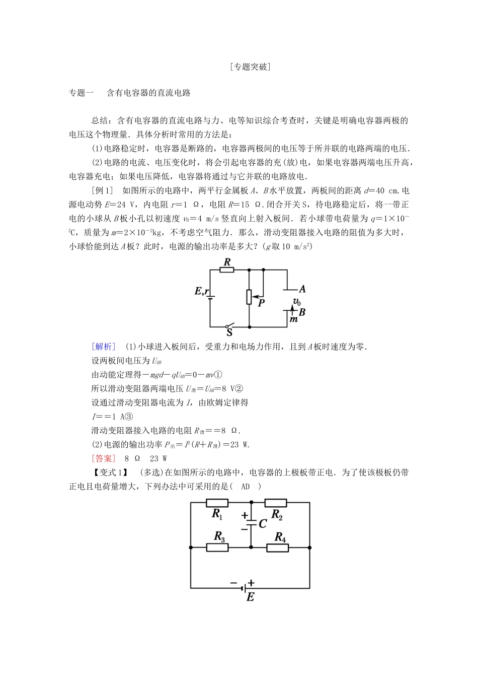 高中物理 第二章 直流电路 单元整合与提升教案 教科版选修3-1-教科版高中选修3-1物理教案_第2页