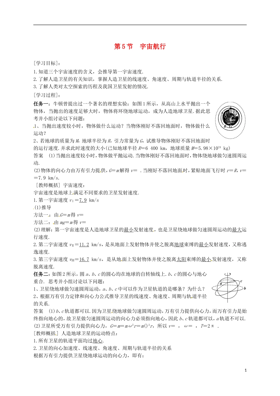 高中物理 第六章 万有引力与航天 6.5 宇宙航行导学案 新人教版必修2-新人教版高一必修2物理学案_第1页