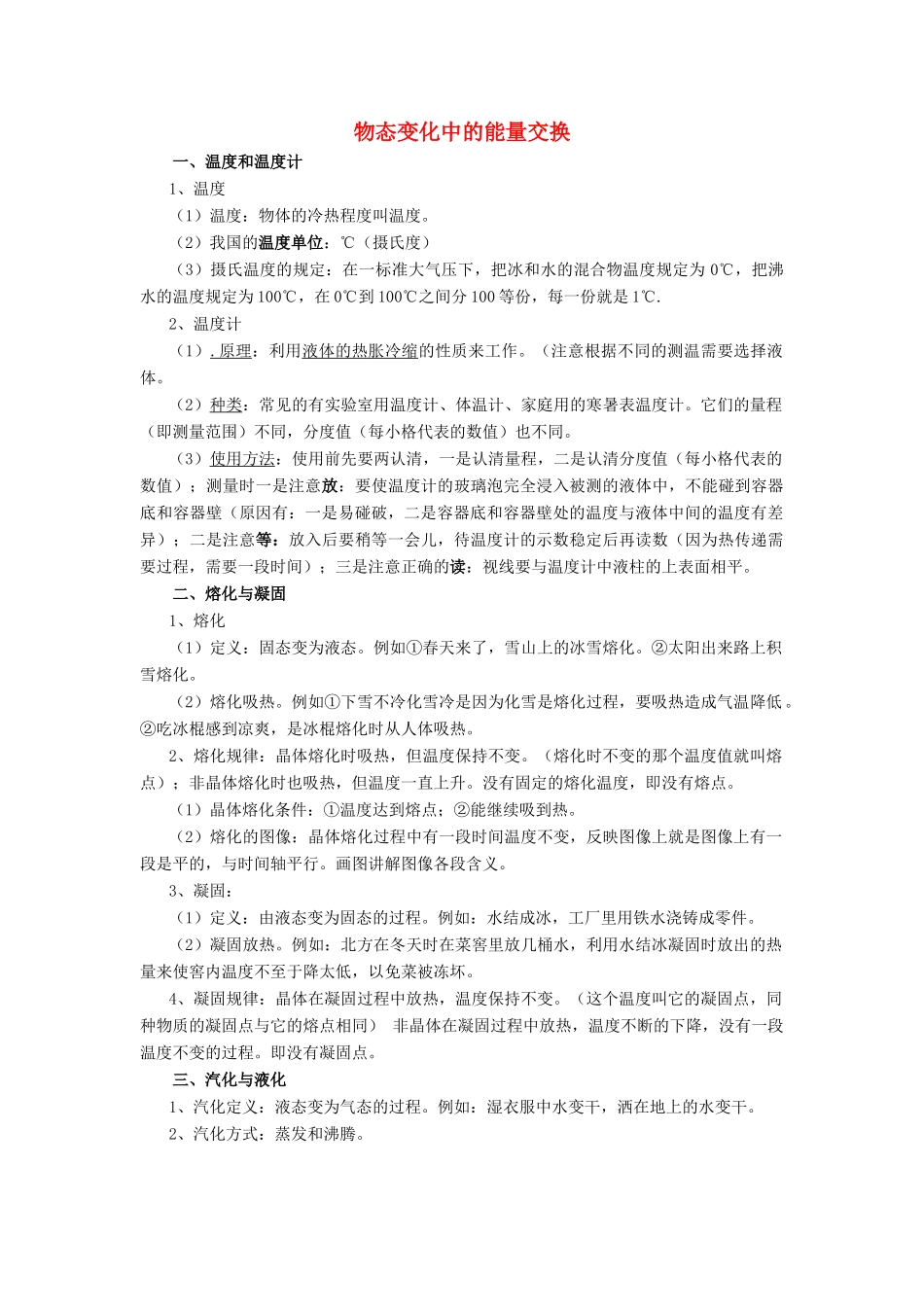 高中物理 第九章 固体、液体和物态变化 4 物态变化中的能量交换知识点总结素材 新人教版选修3-3-新人教版高二选修3-3物理素材_第1页