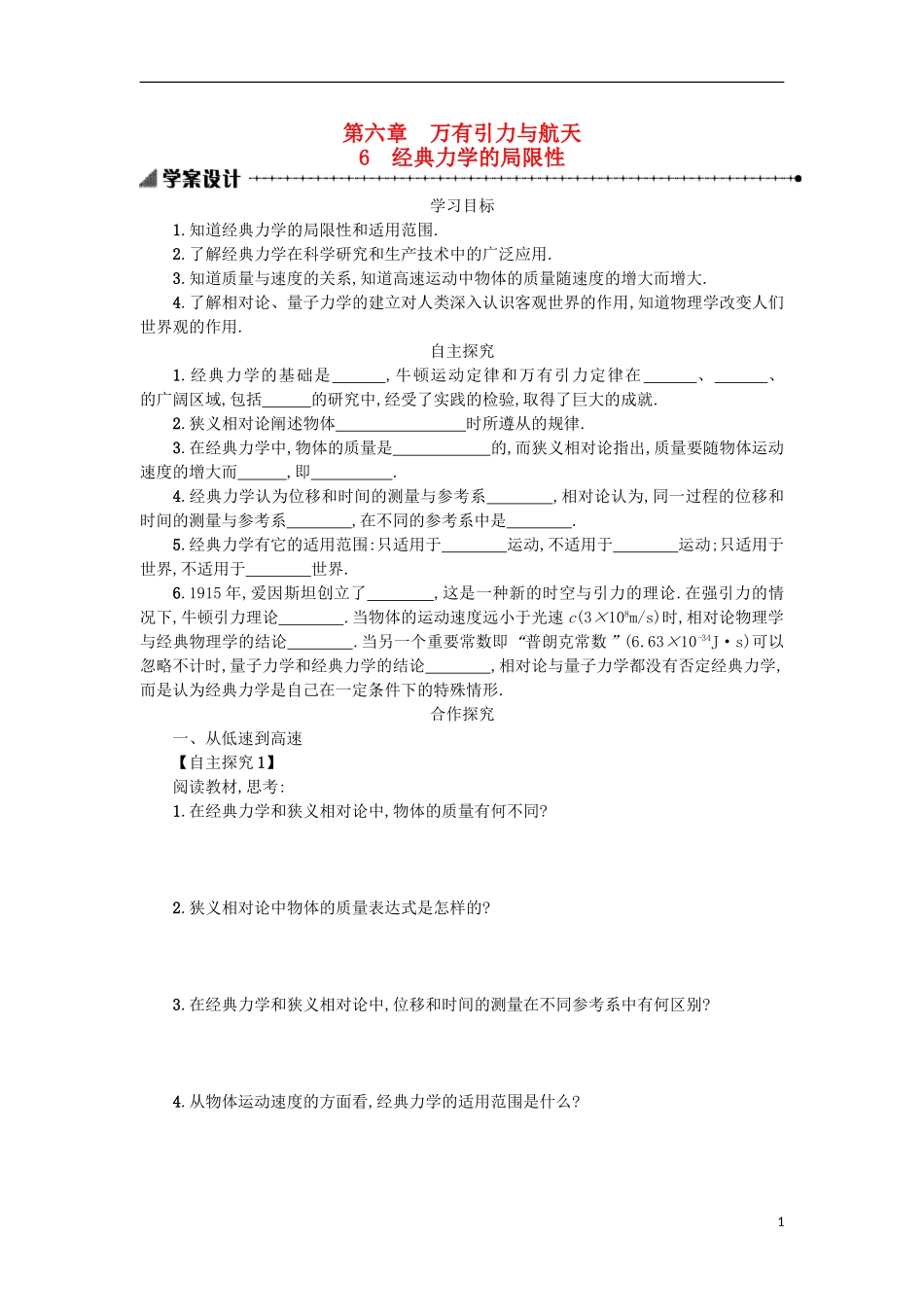 高中物理 第六章 万有引力与航天 6经典力学的局限性学案 新人教版必修2-新人教版高一必修2物理学案_第1页